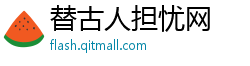 替古人担忧网